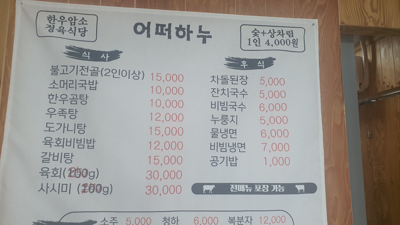 정육식당 어떠하누