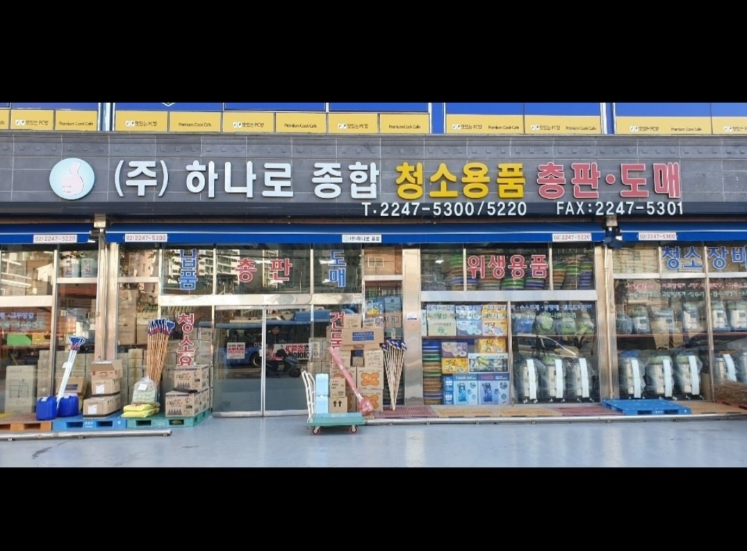 하나로종합