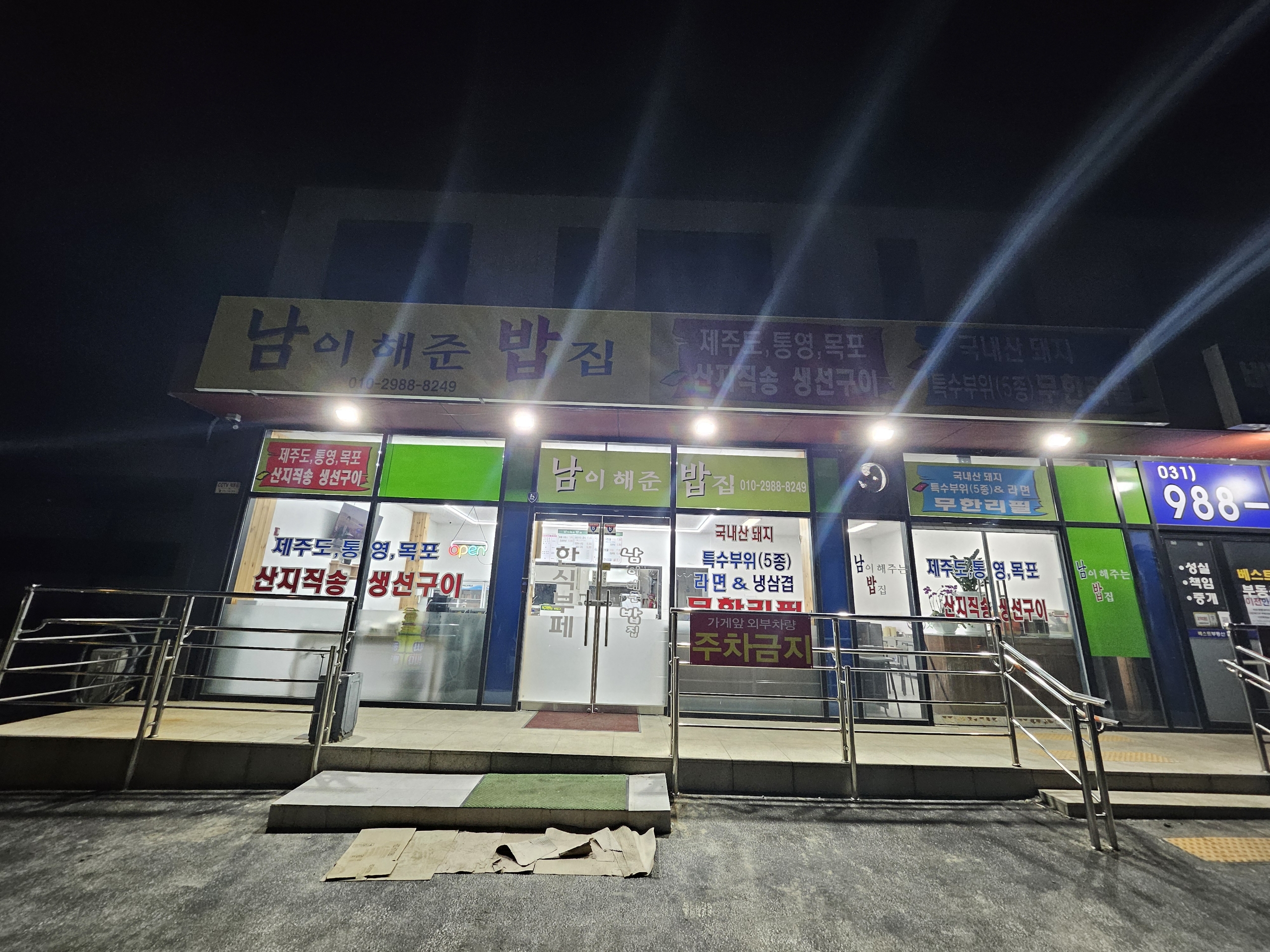 남이해준밥집