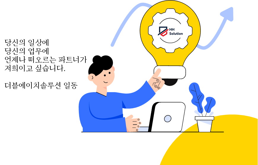더블에이치솔루션