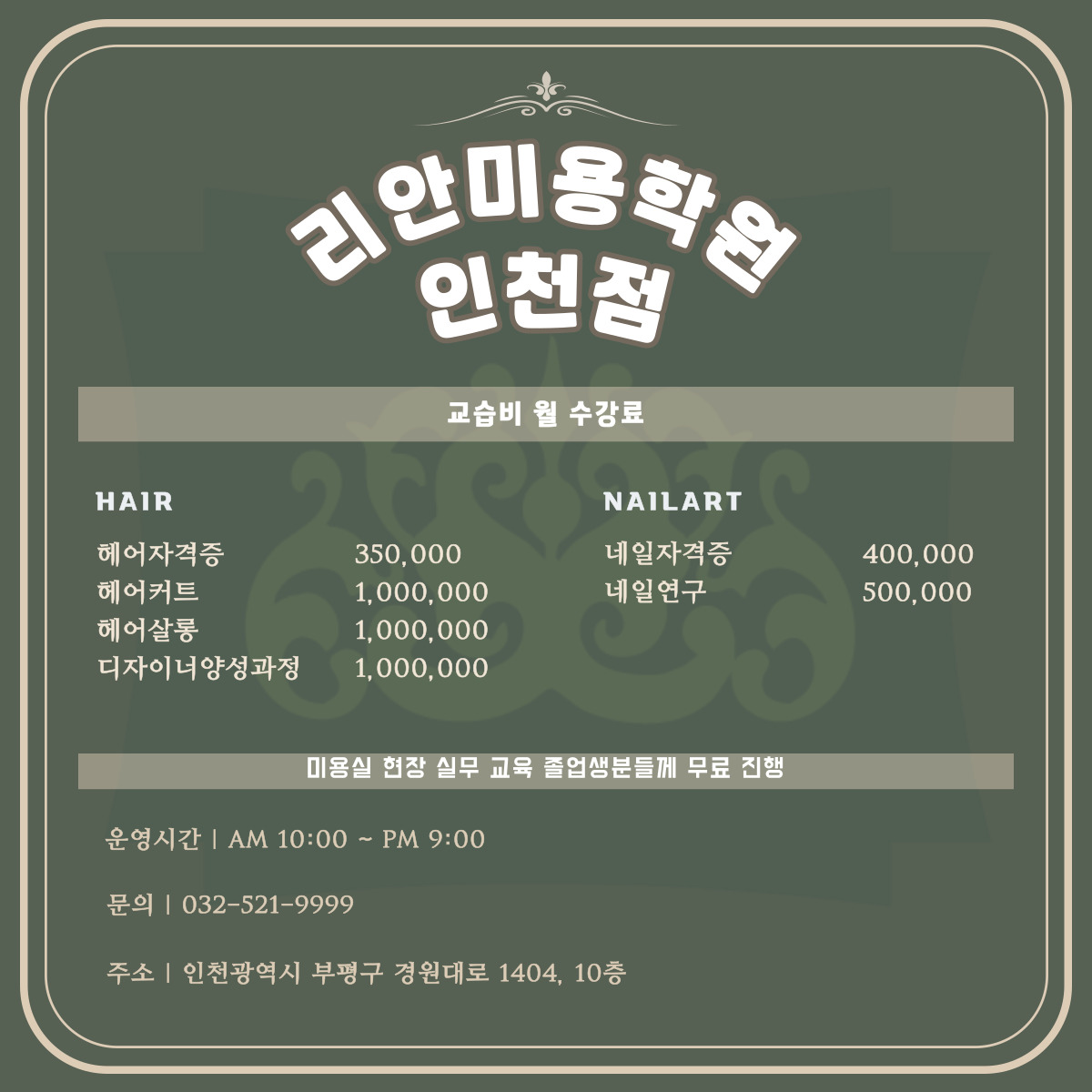 리안미용학원 인천점