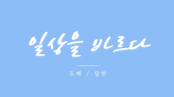 일상을바르다