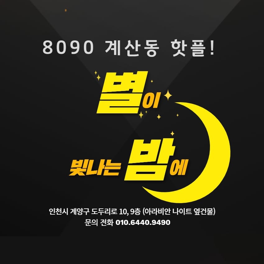 별이빛나는밤에 내부 또는 관련 모습