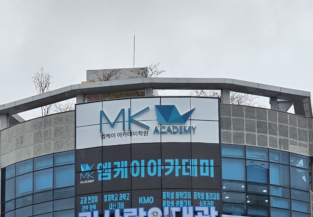 엠케이아카데미학원