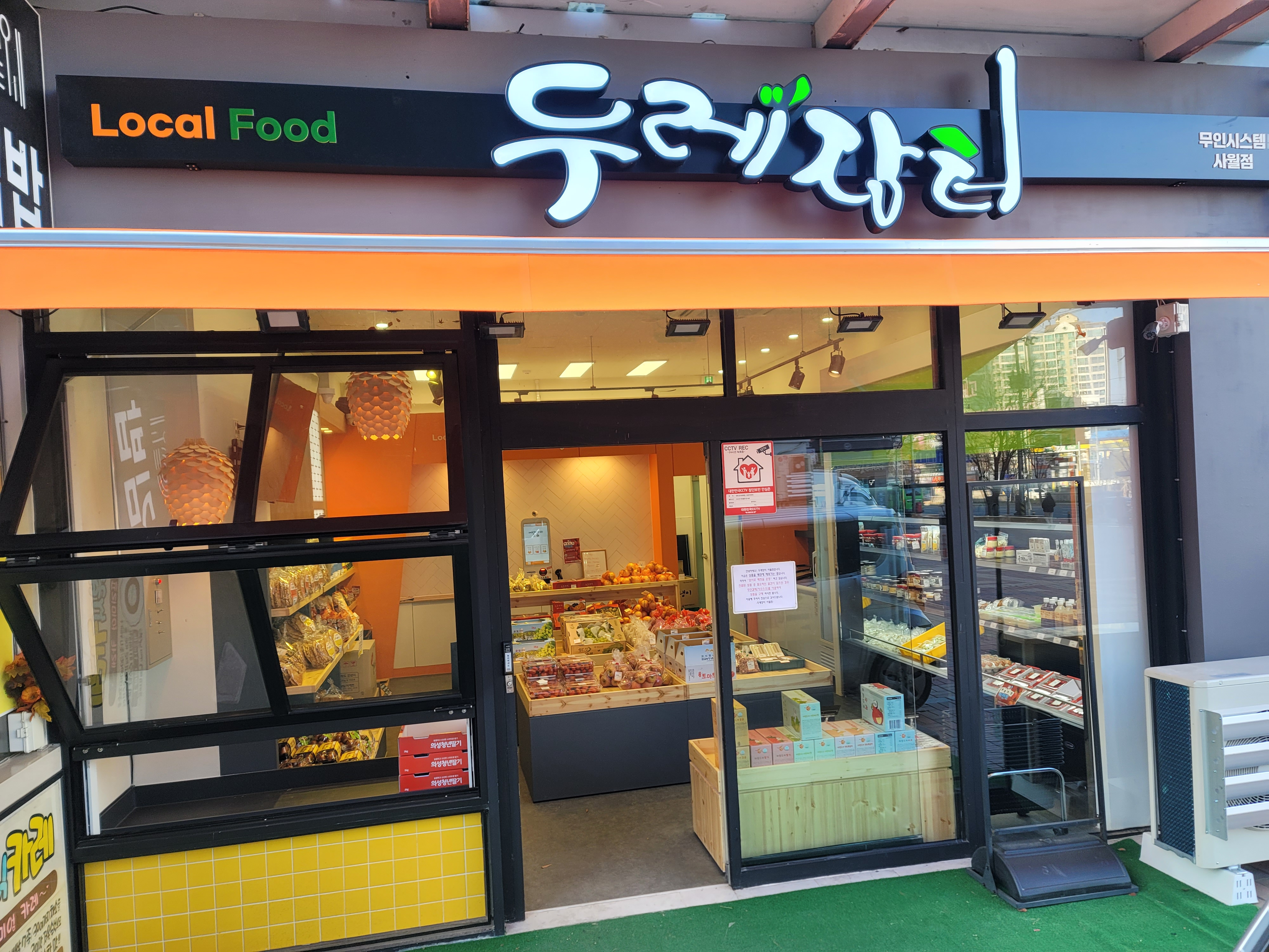 두레장터 사월점