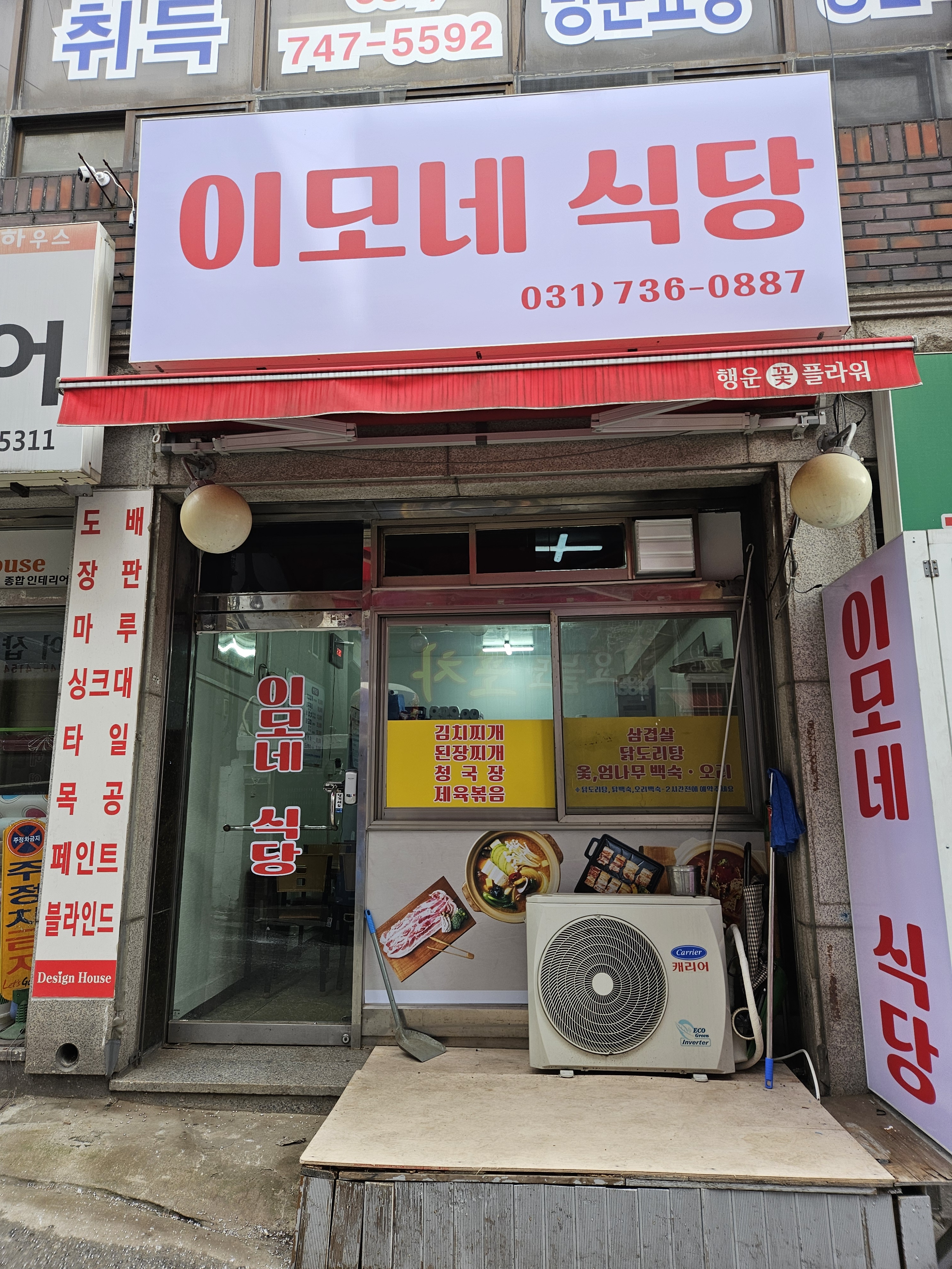 이모네식당