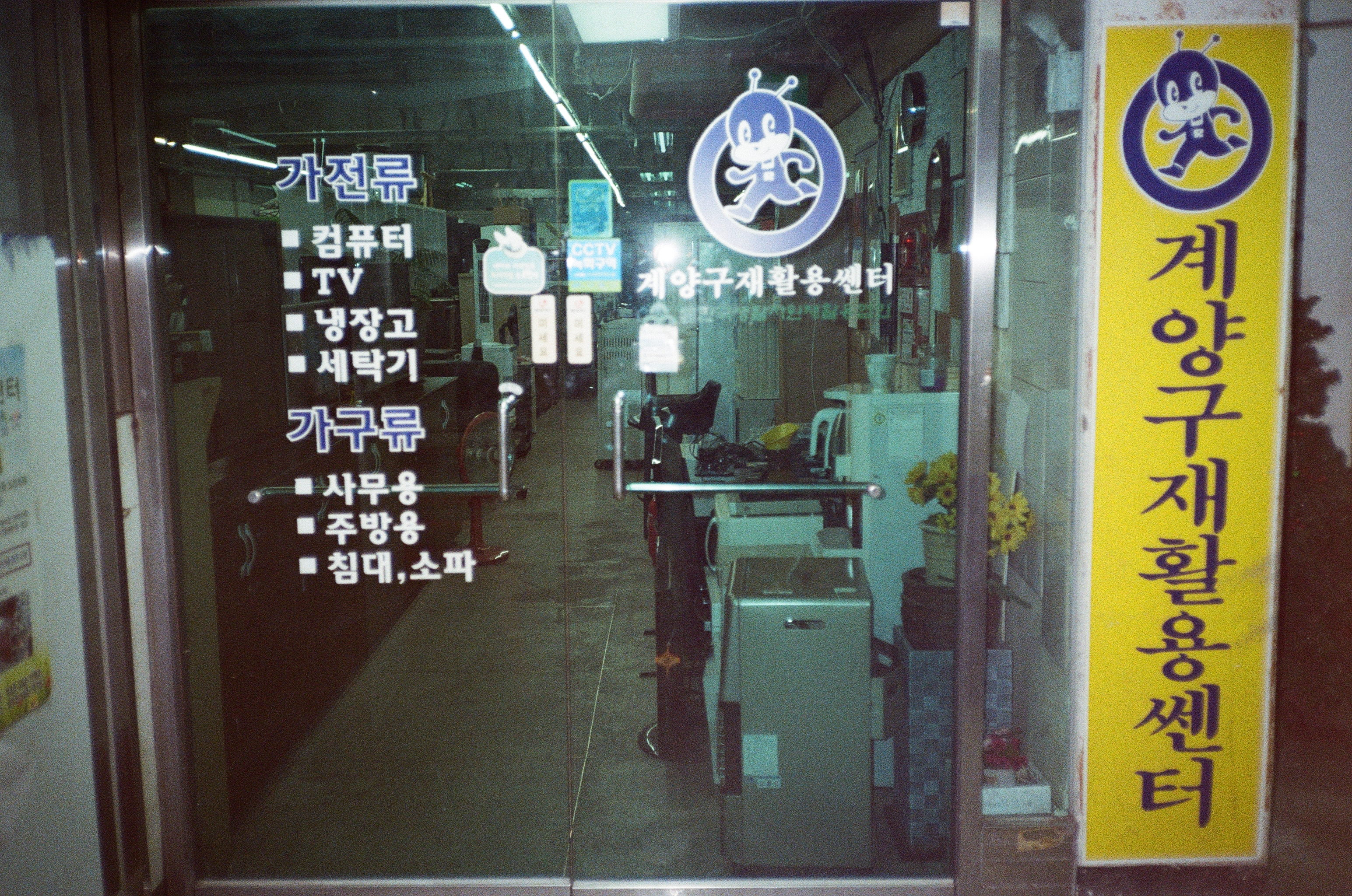 계양구재활용센터