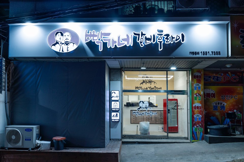 빡가네갈비후라이