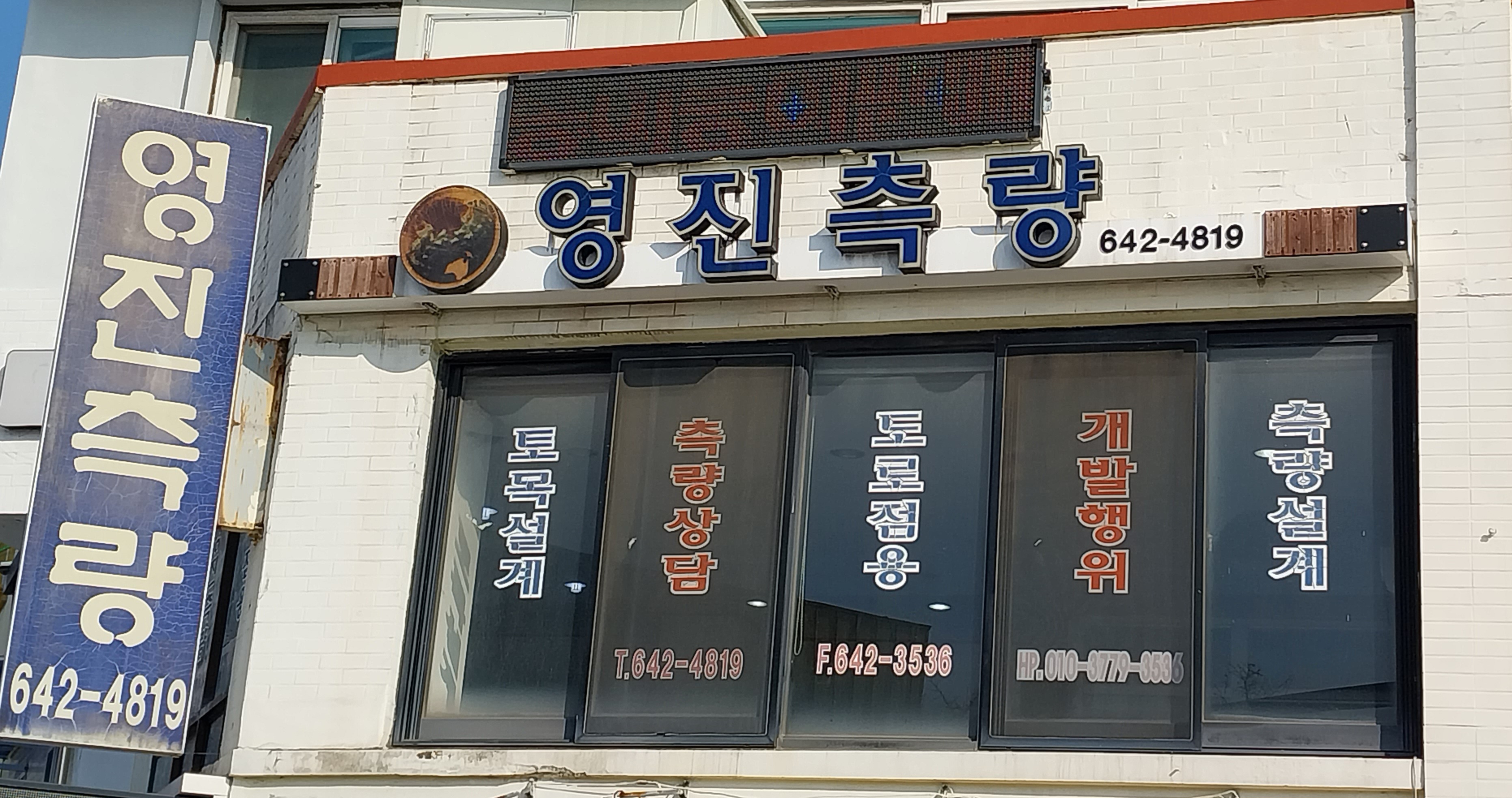 영진측량토목설계사무소