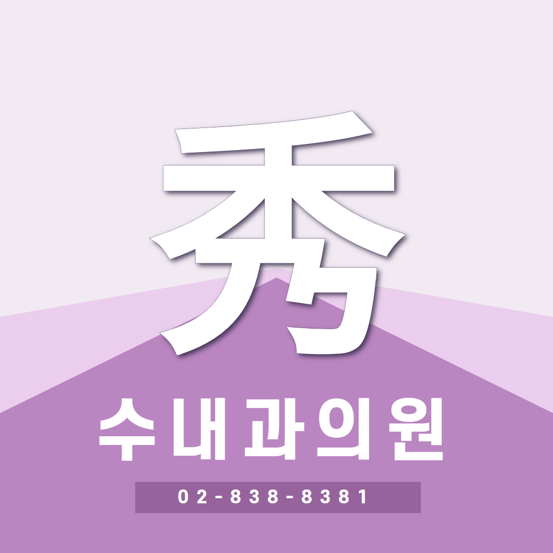 수내과의원