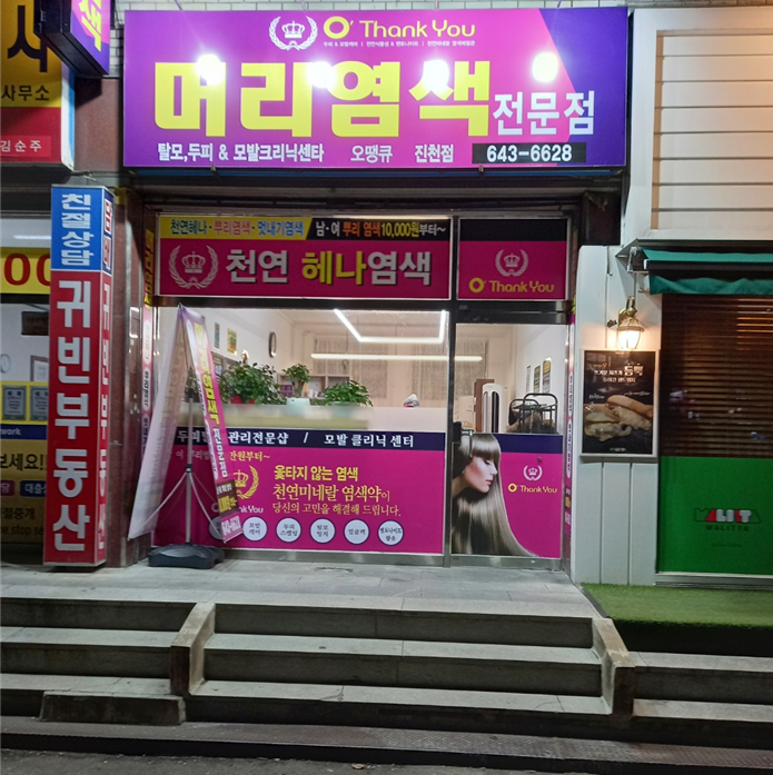 오땡큐 진천점