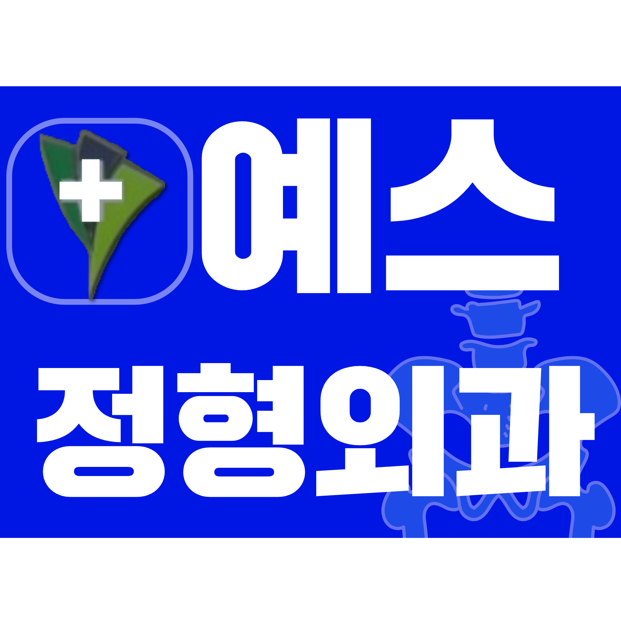 예스정형외과의원