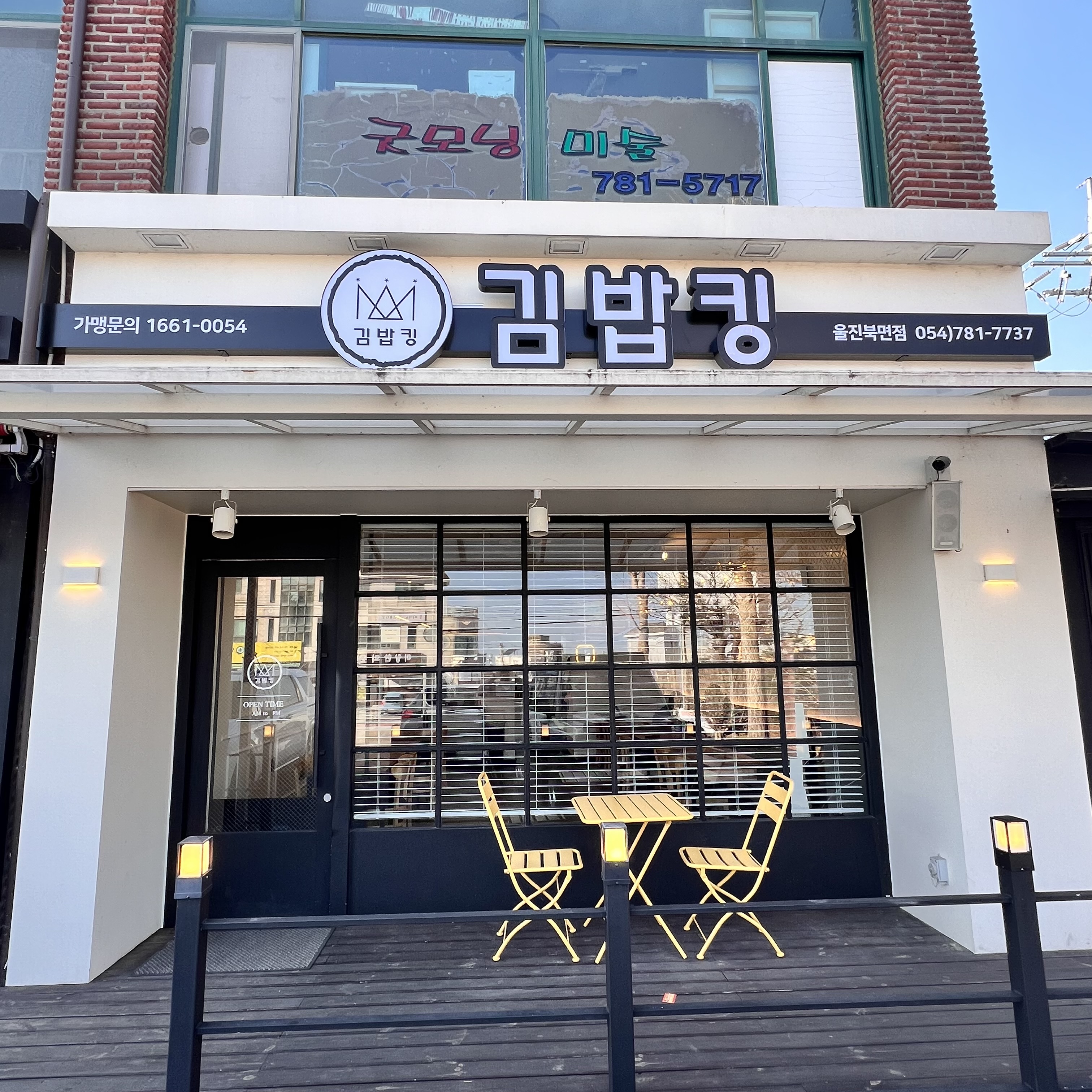 김밥킹 울진북면점