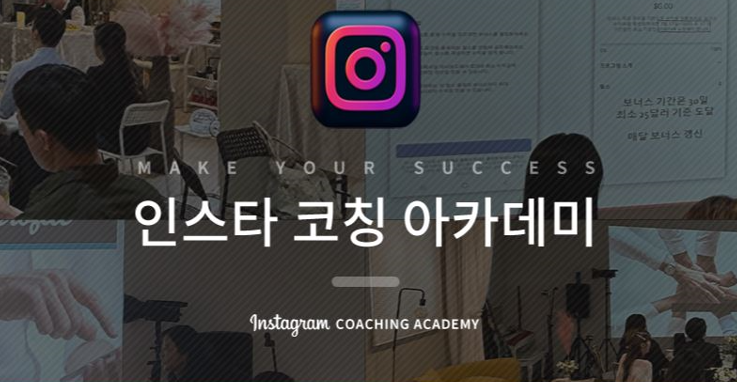 인스타 코칭 아카데미