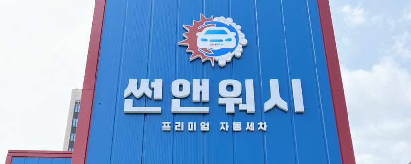 썬앤워시