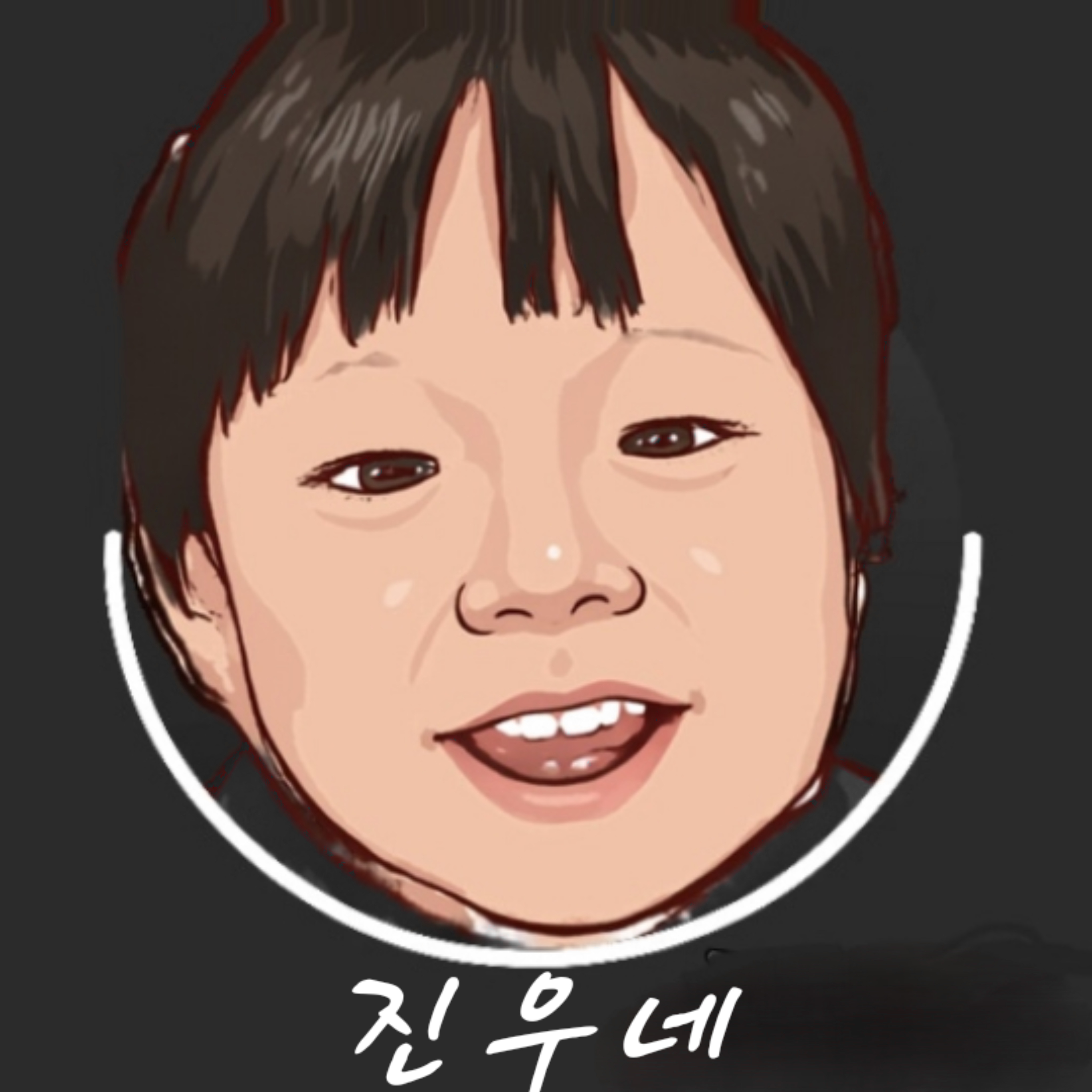 진우네