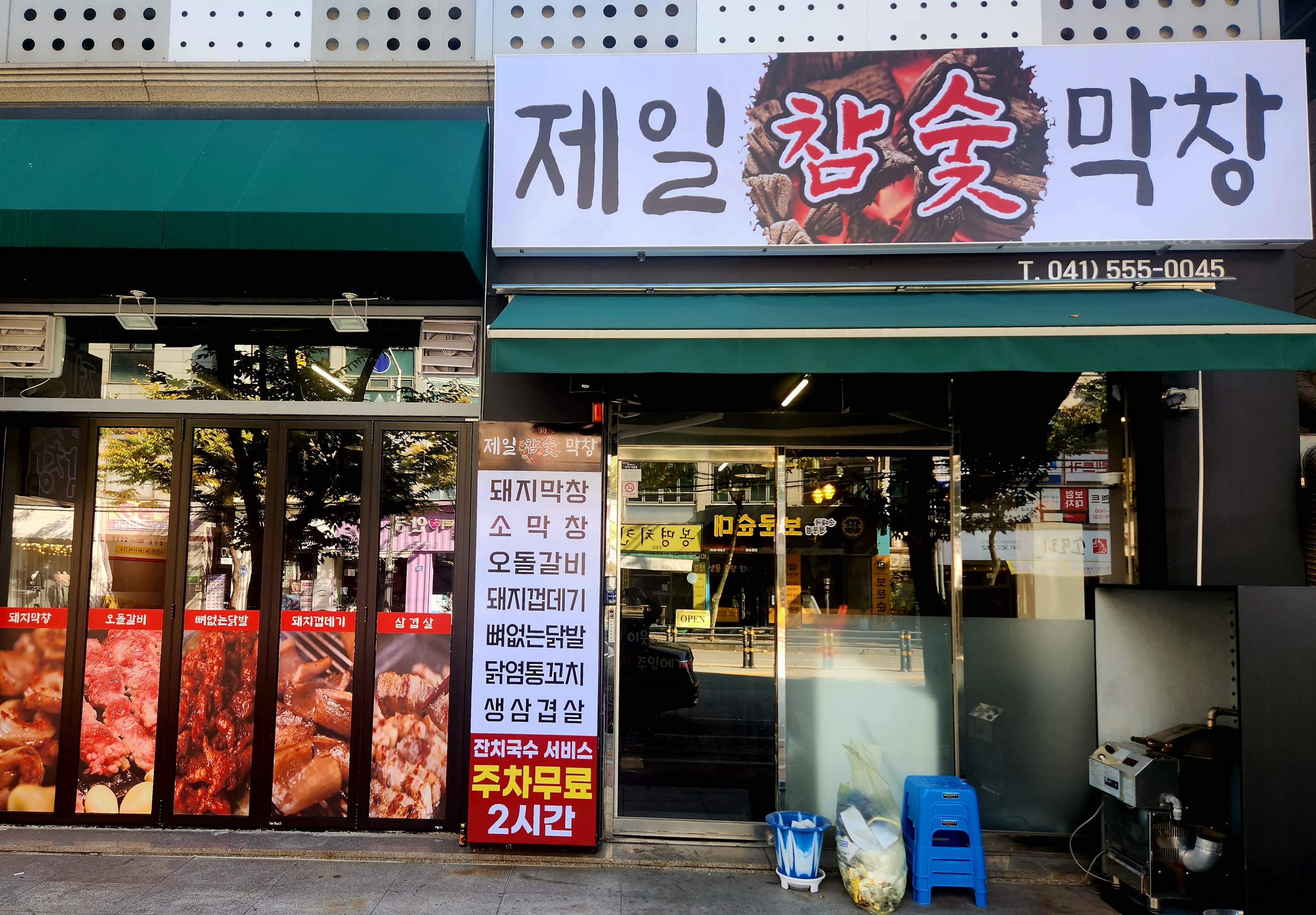제일참숯막창