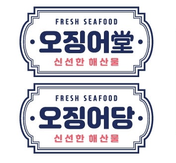 오징어당