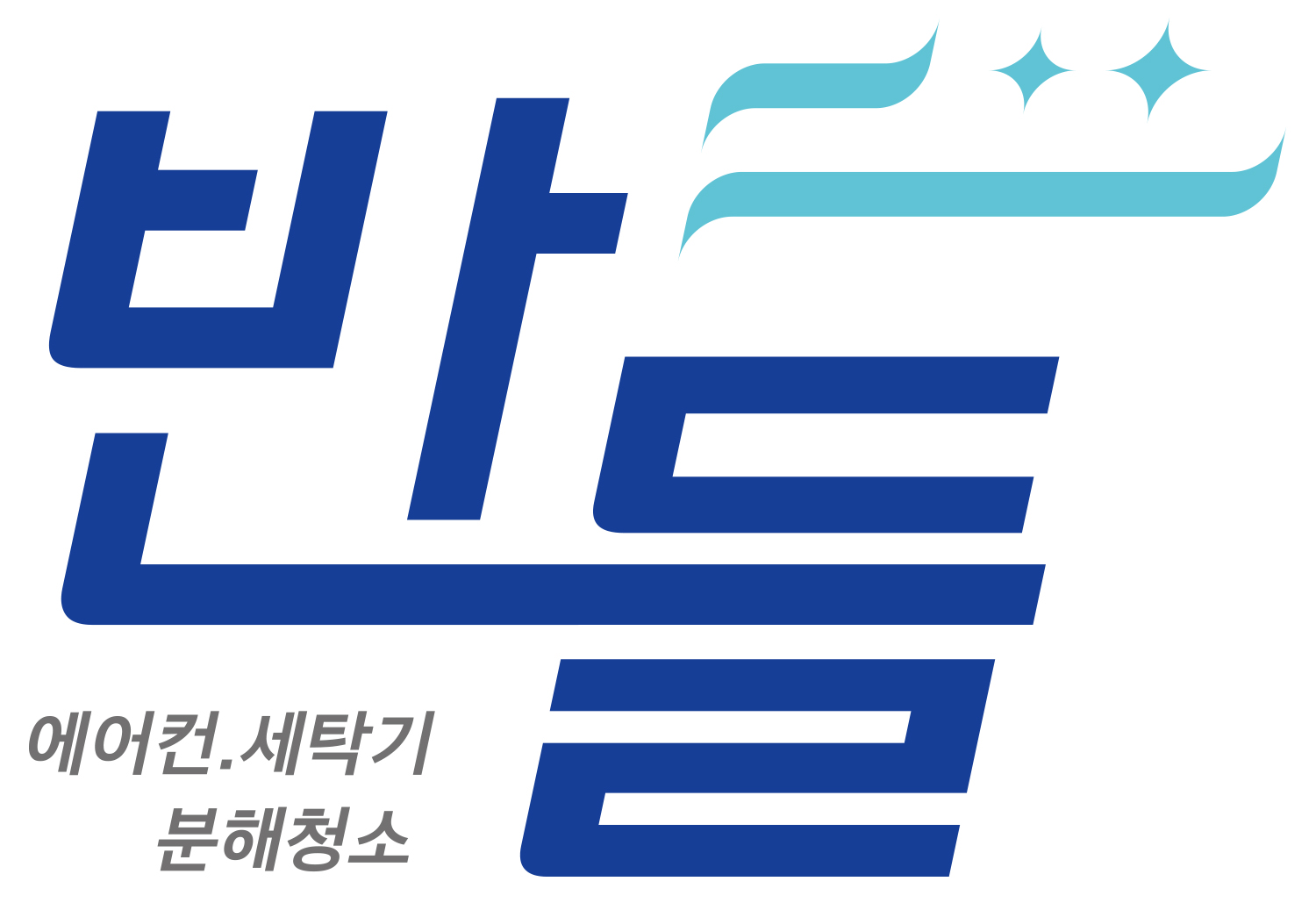 천안에어컨청소 반들