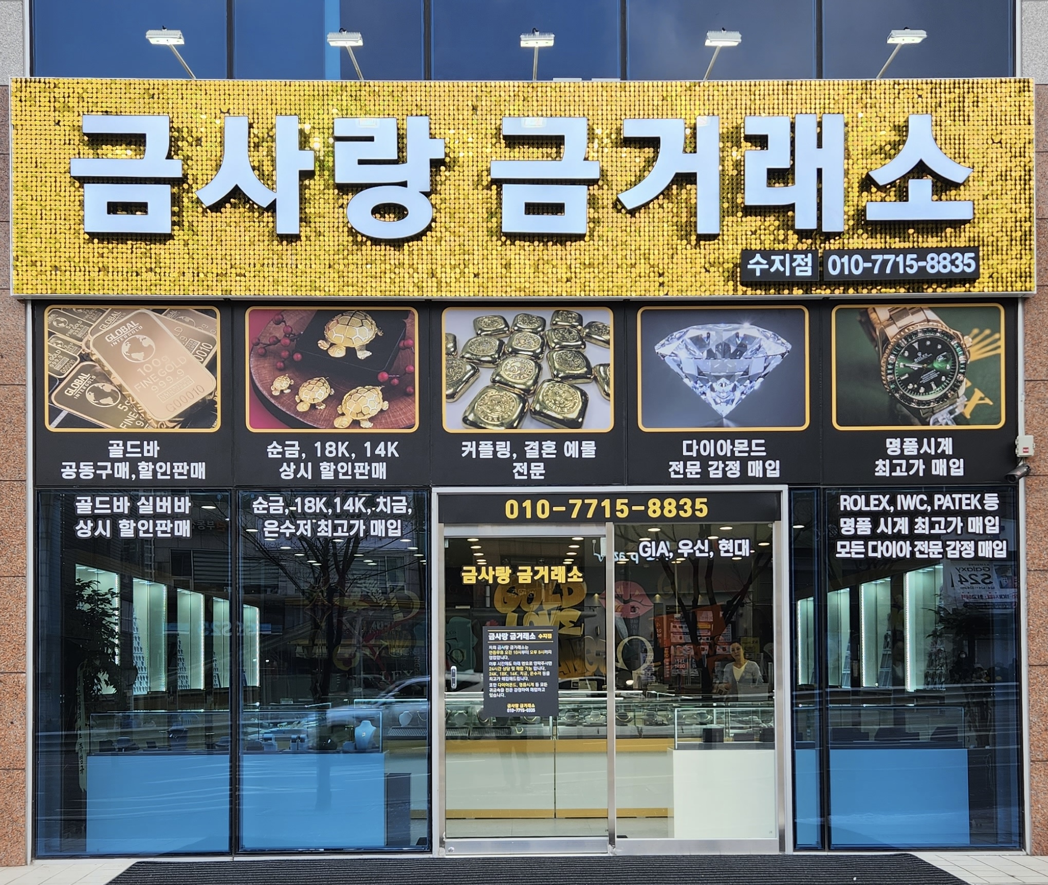 금사랑금거래소 수지점