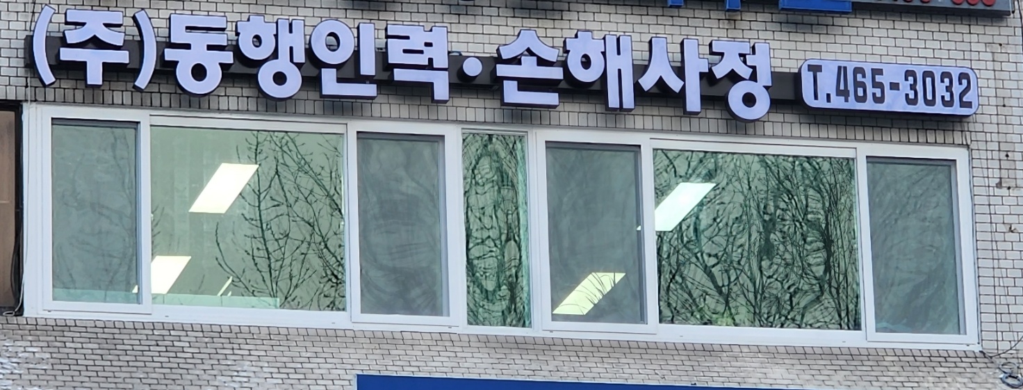 동행