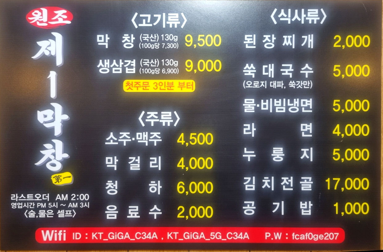 원조제1막창