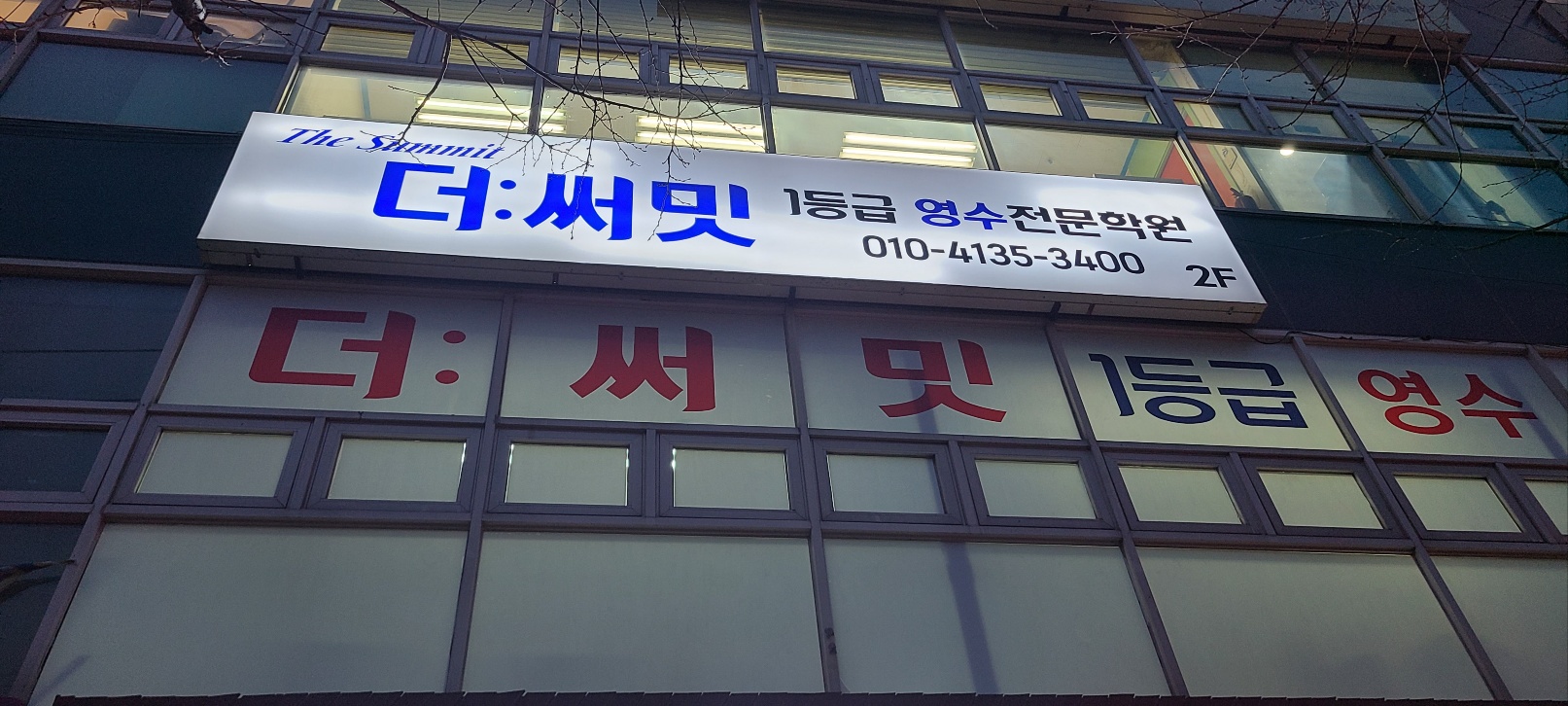 더써밋일등급영수학원