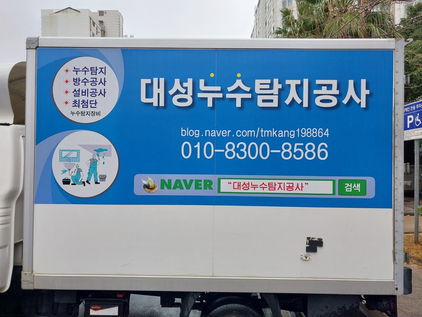대성누수탐지설비공사