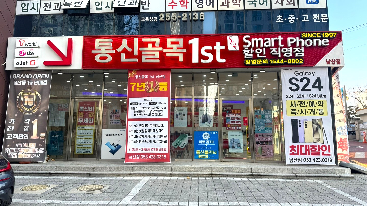 통신골목1ST 남산점