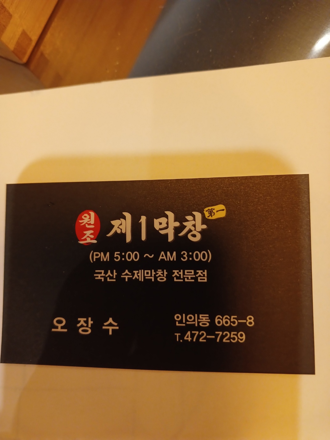 원조제1막창