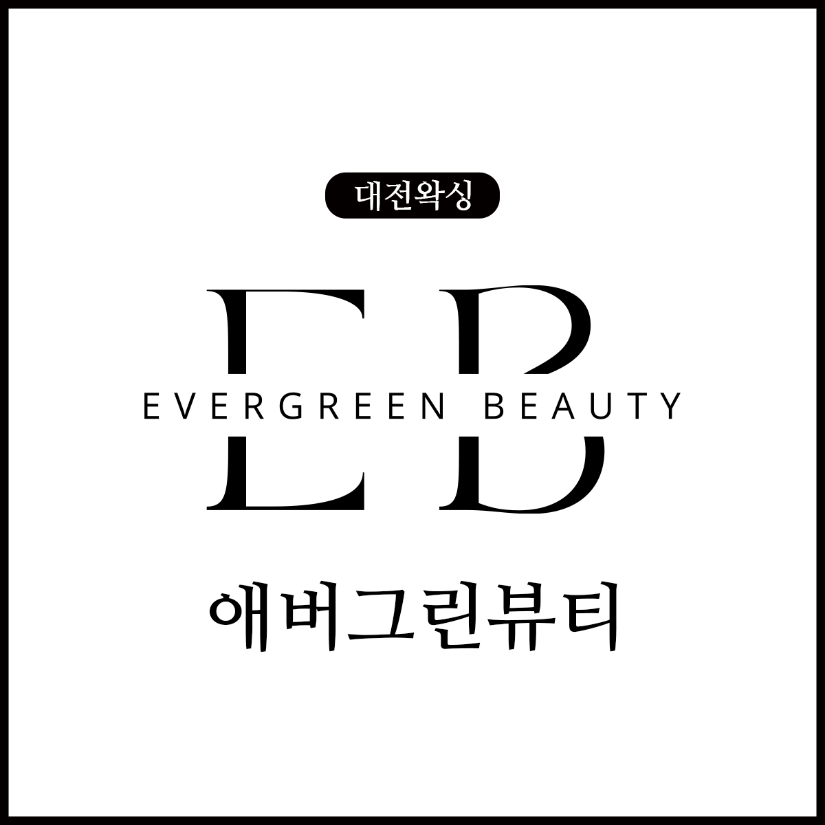 애버그린뷰티