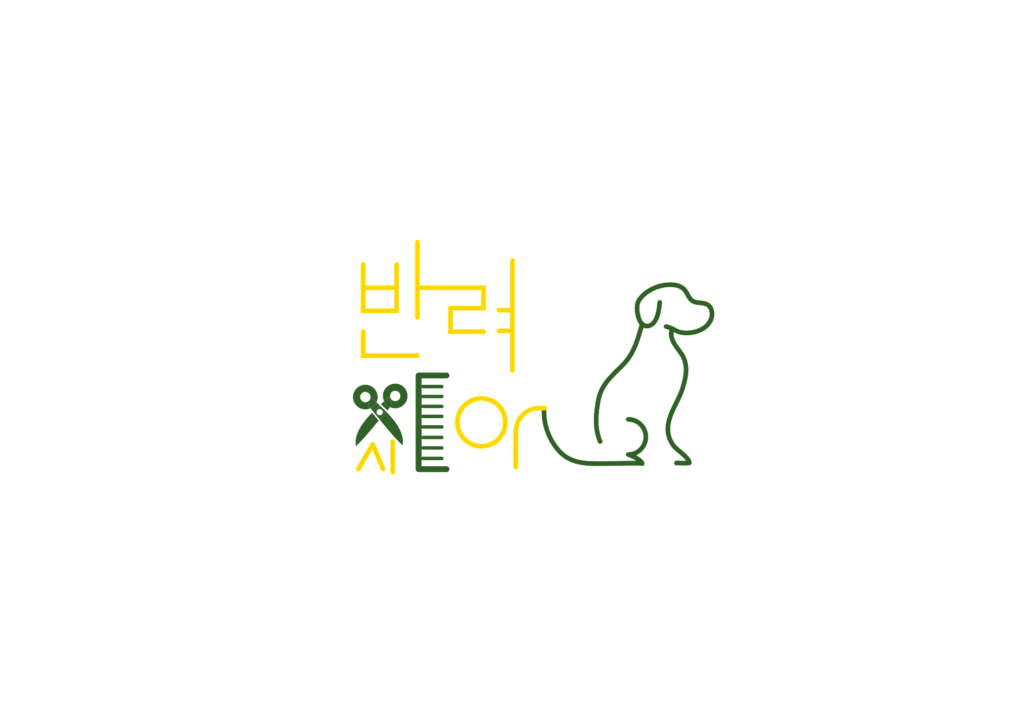 반려시아