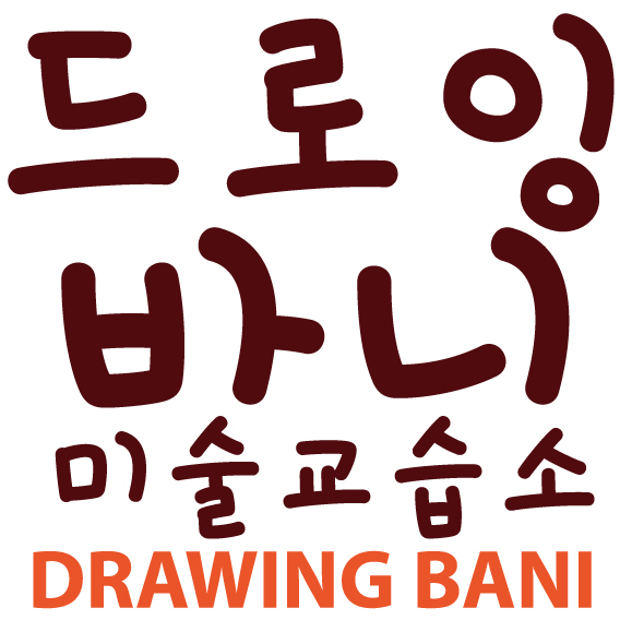 드로잉바니미술교습소
