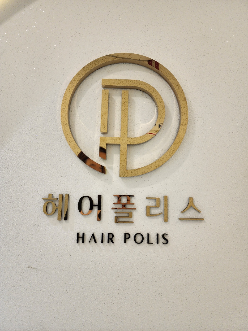 헤어폴리스