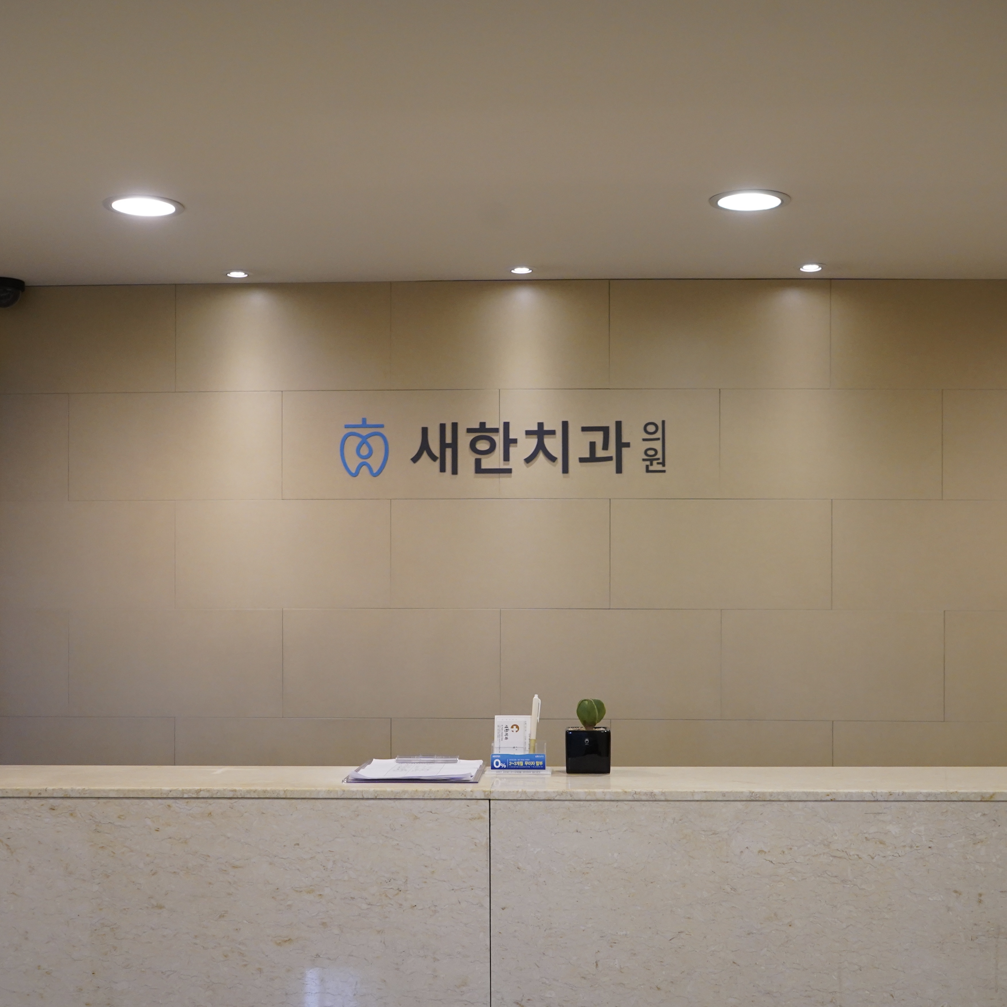 새한치과의원 대표 이미지