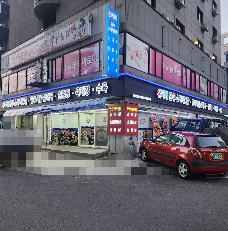 유가네한우곰탕 명서점