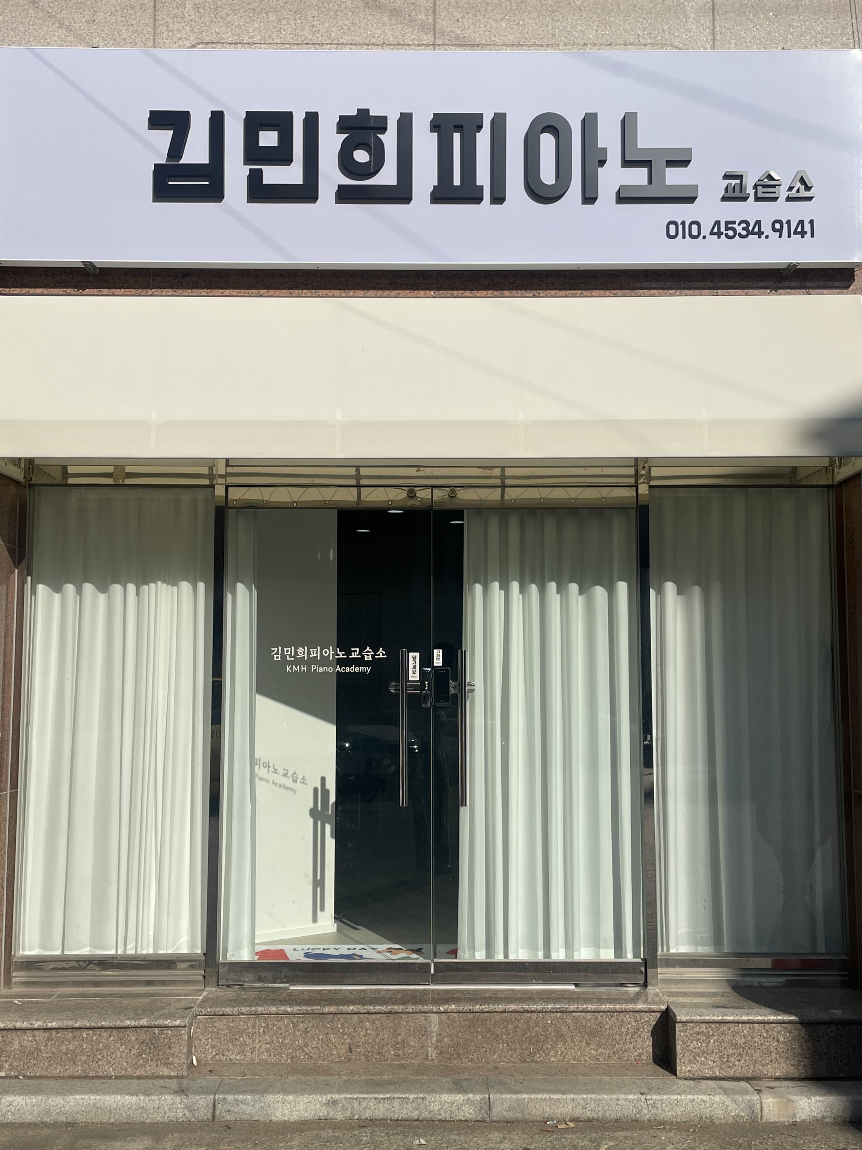 김민희피아노교습소