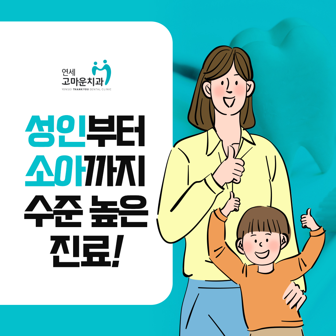 연세고마운치과의원 대표 메뉴
