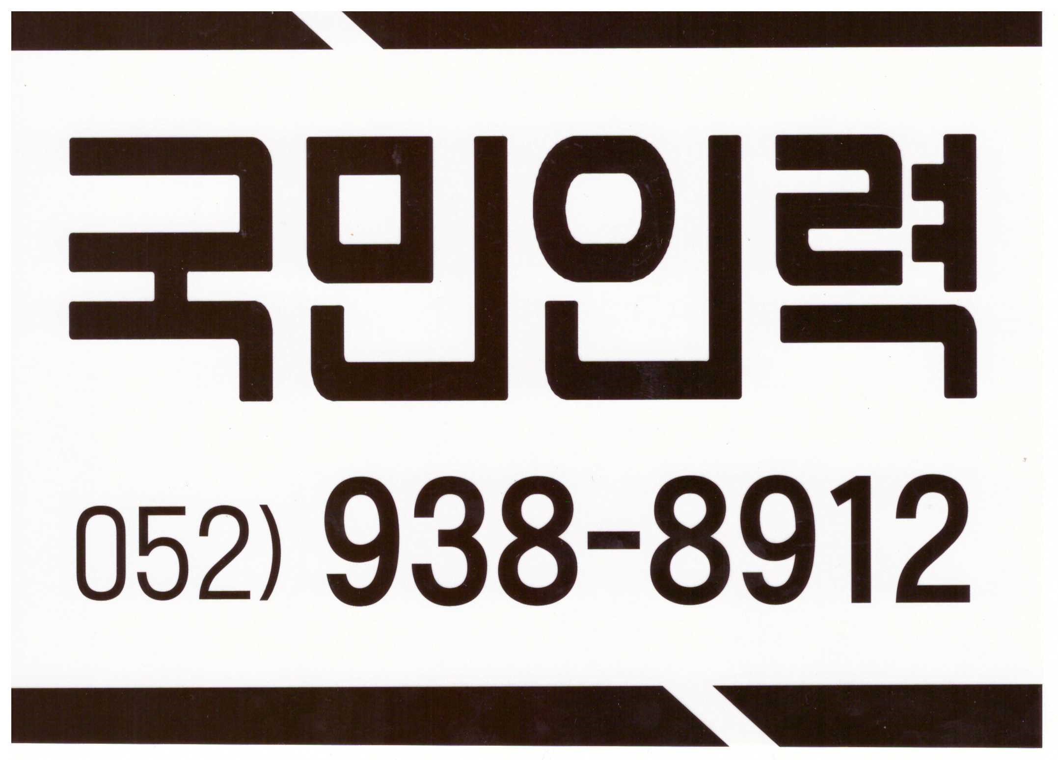 국민인력