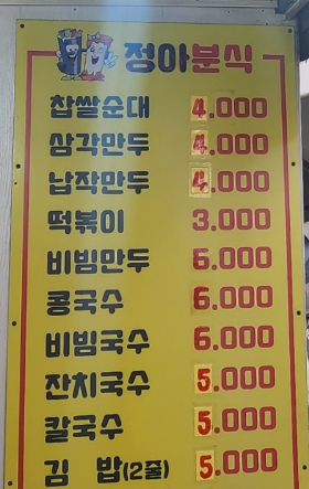 정아분식