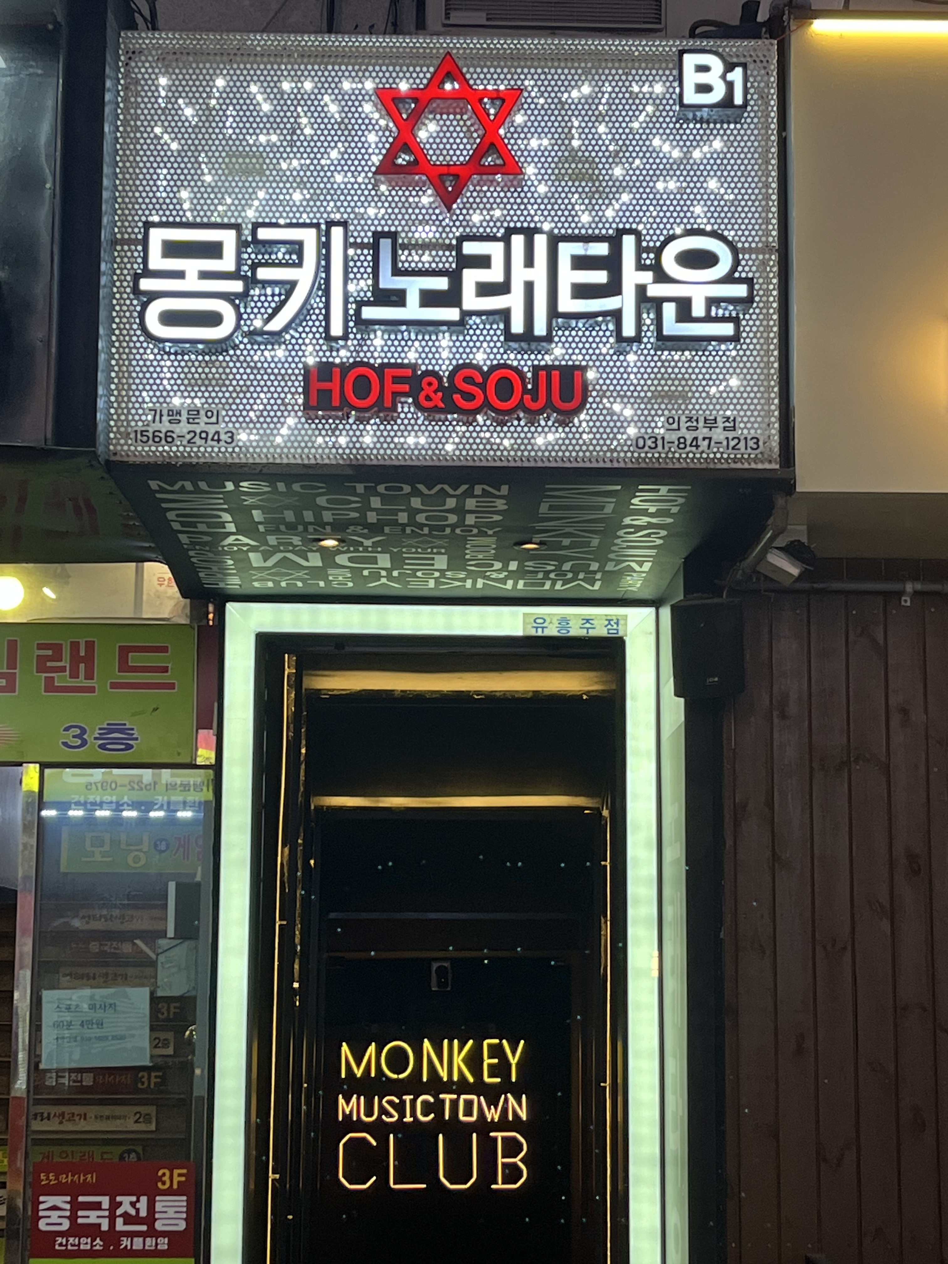 몽키뮤직타운 의정부점