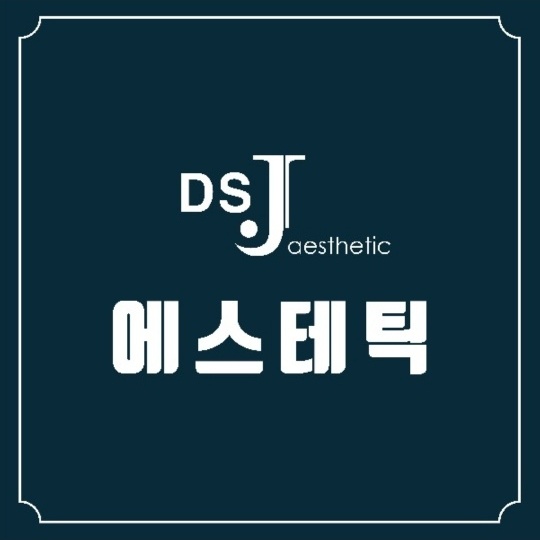 DS.J 메디컬 에스테틱