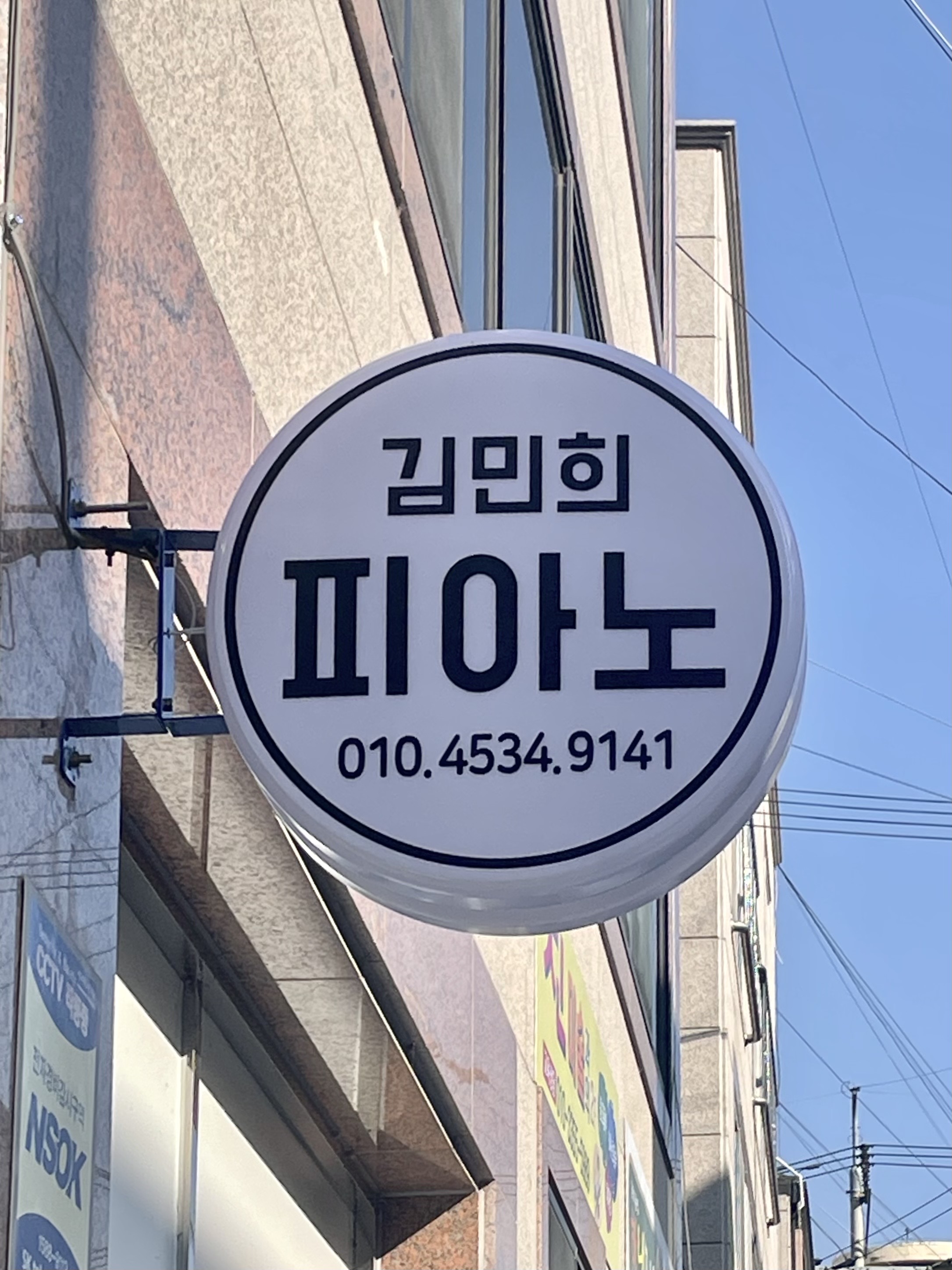 김민희피아노교습소