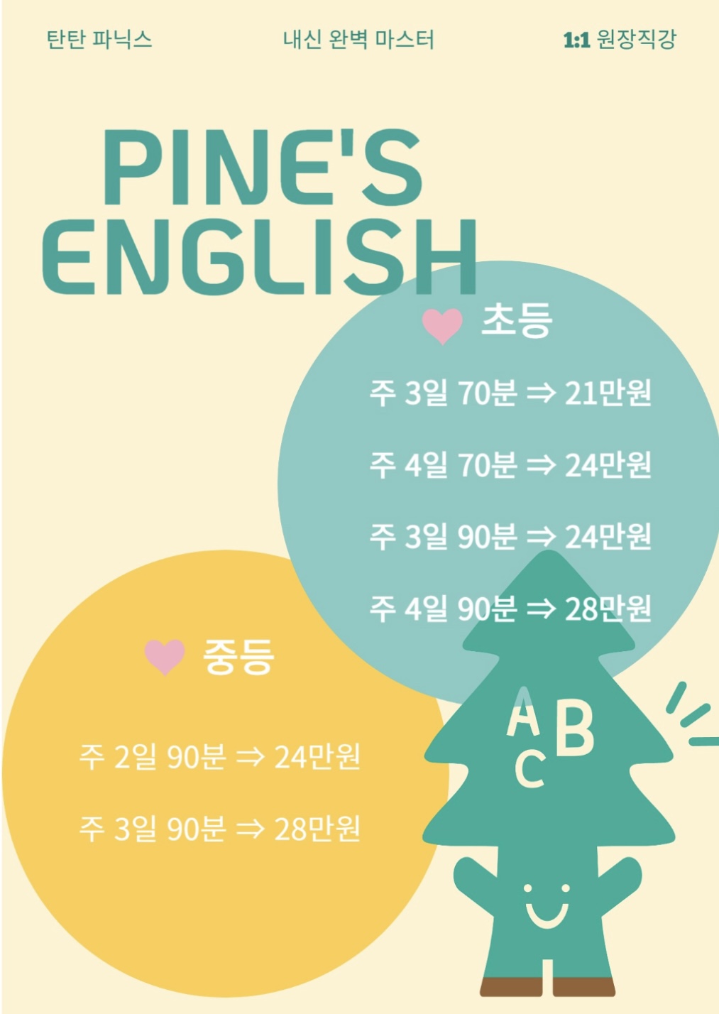 파인스잉글리쉬영어교습소