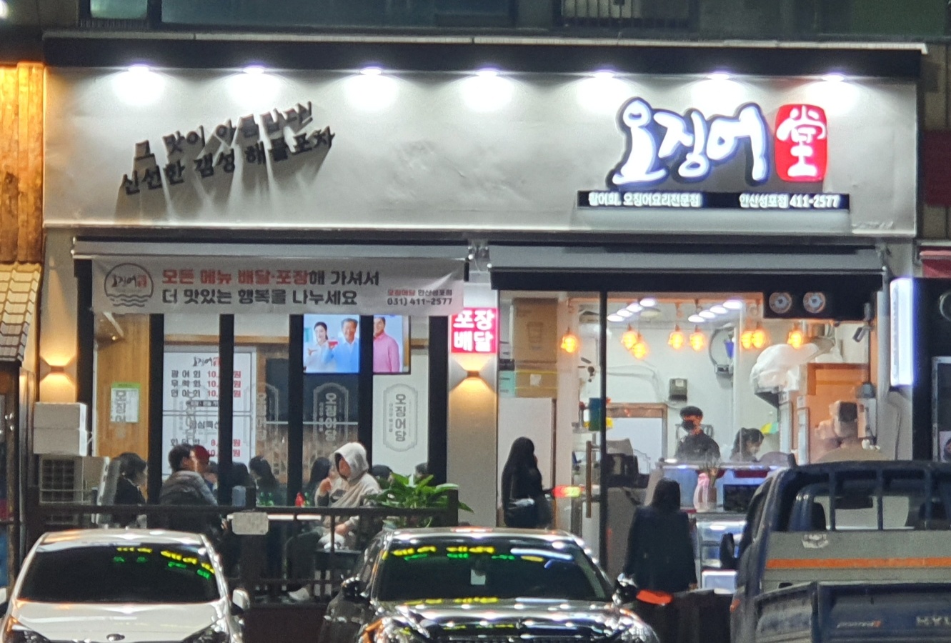 오징어당