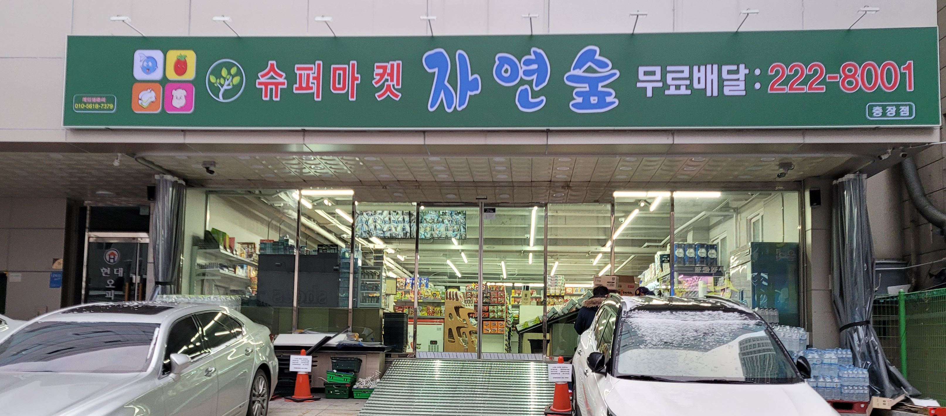 슈퍼마켓 자연숲 충장점