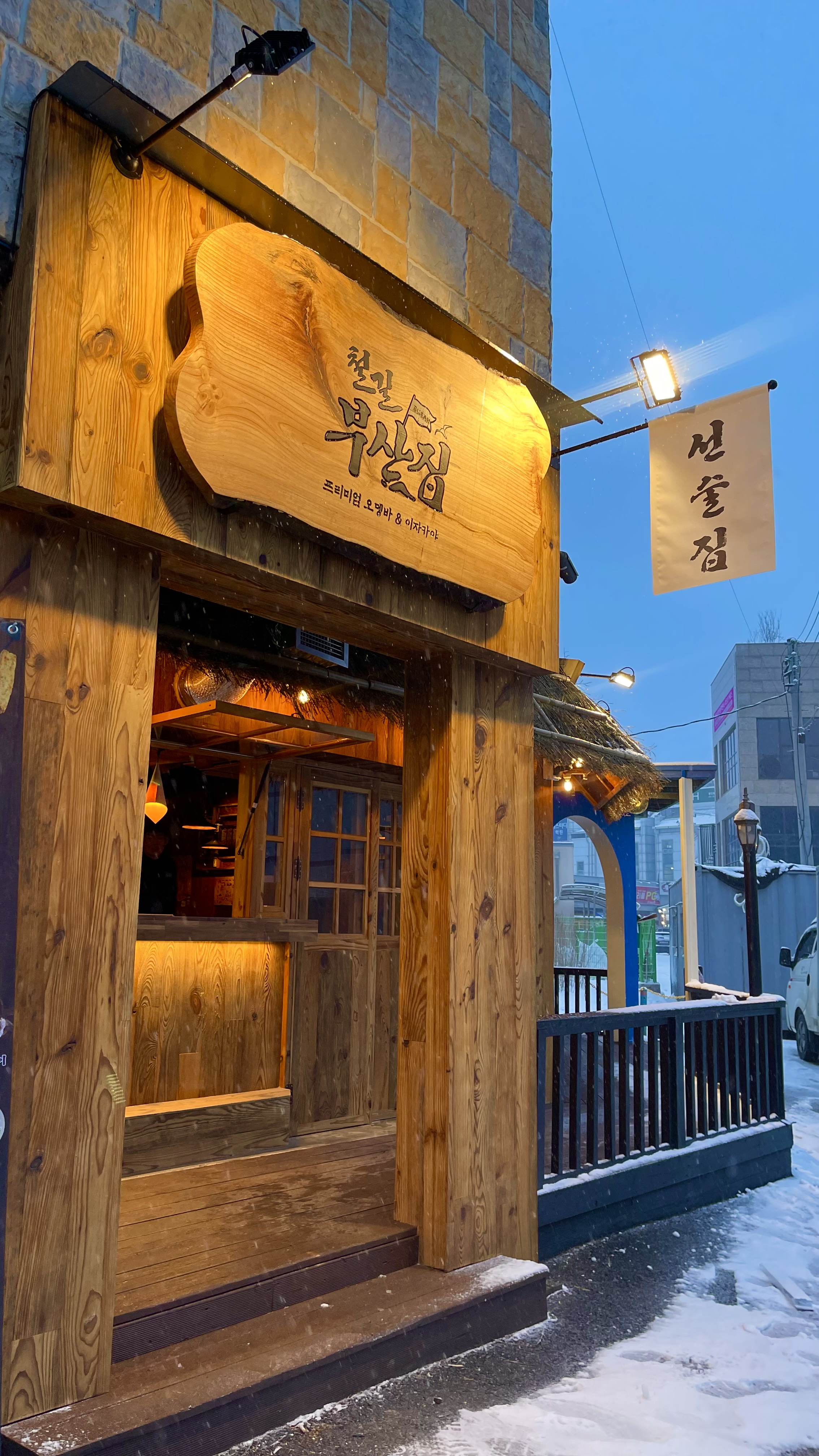 철길부산집 용인둔전점