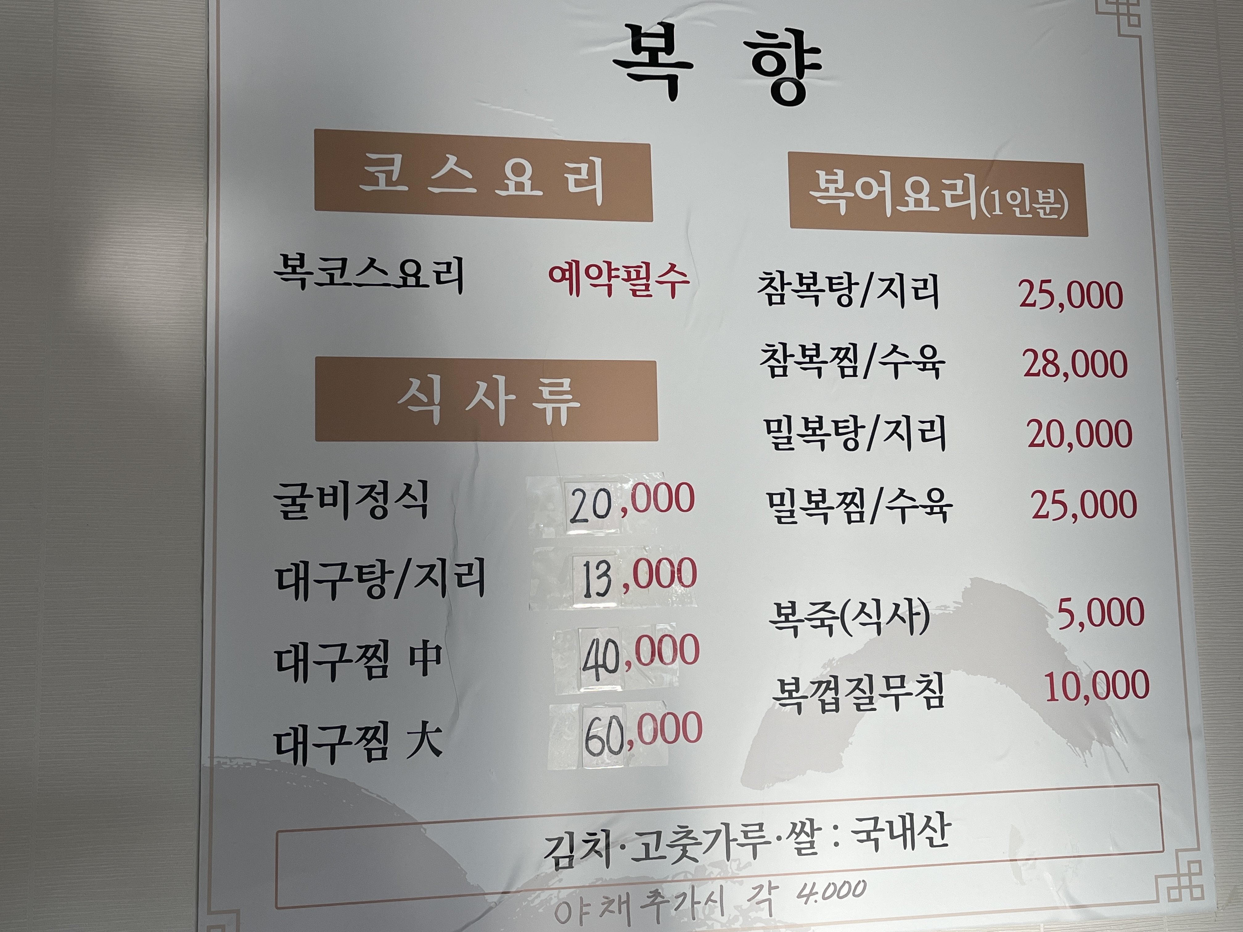 복향식당