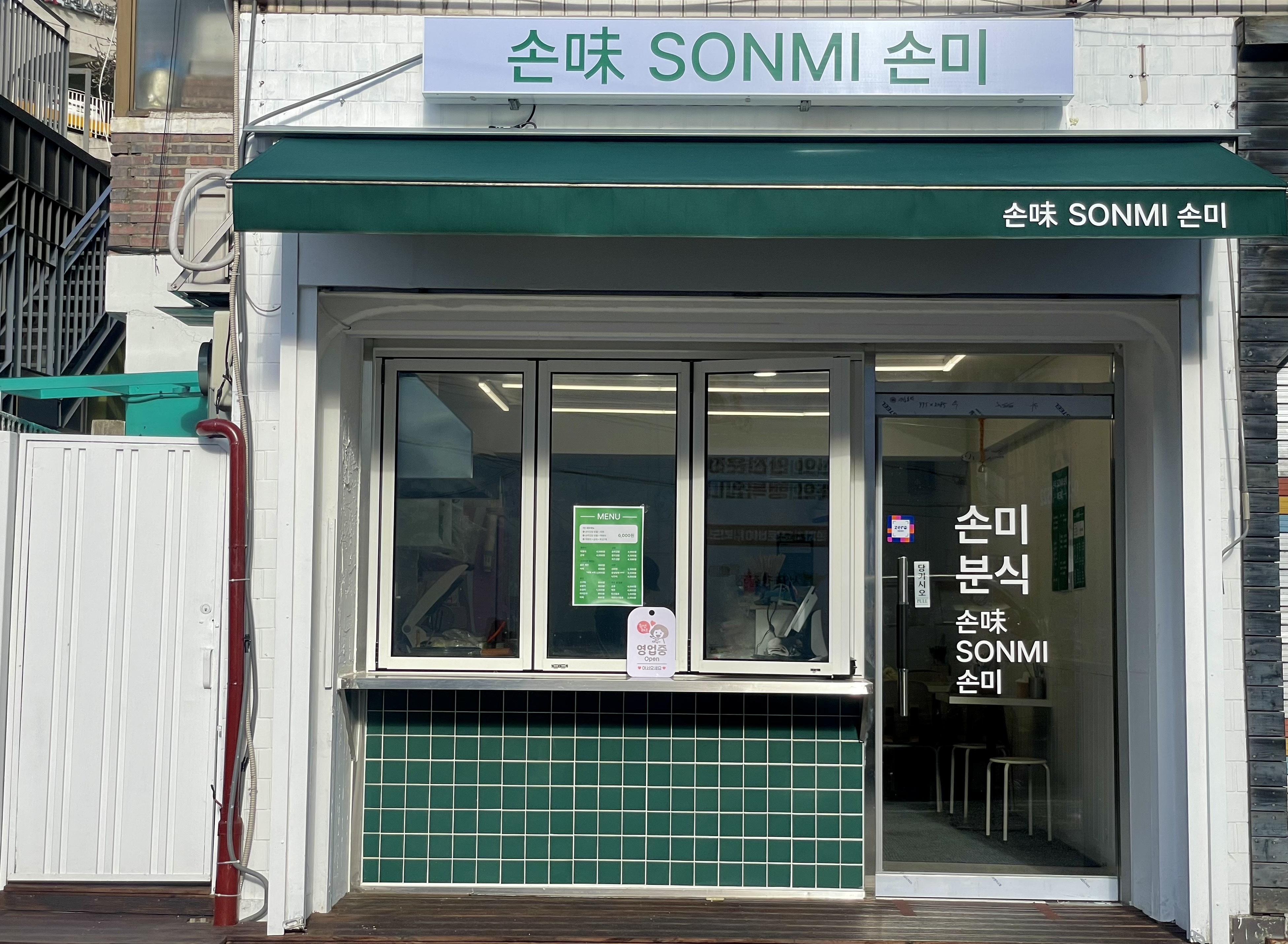 손미분식