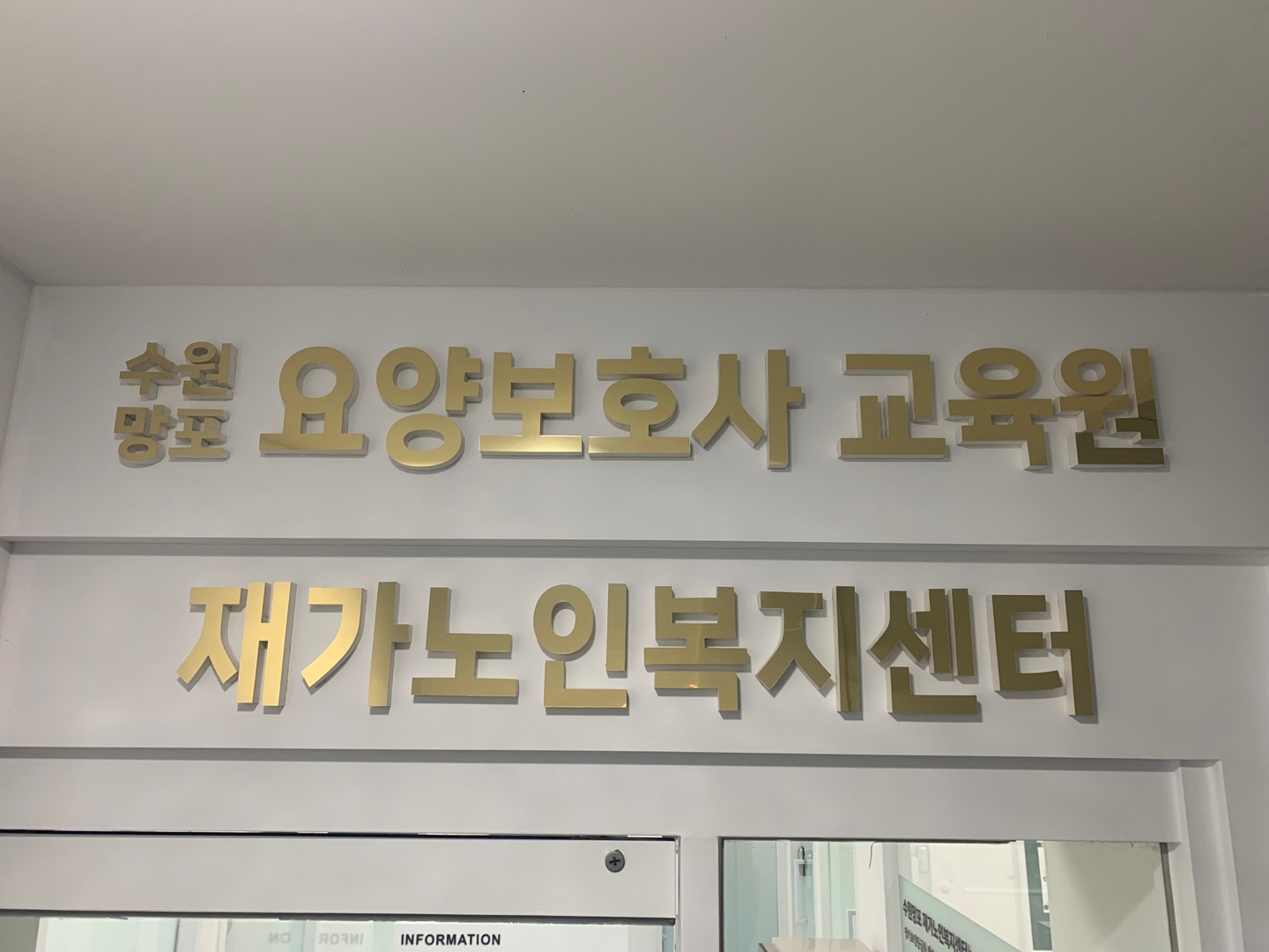 수원망포요양보호사교육원